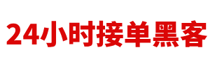 24小时在线追款黑客
